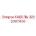 3222307436 Cable Epiroc