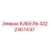 3222307437 КАБЕЛЬ Epiroc