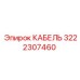 Фото кабеля Epiroc артикул 3222307460