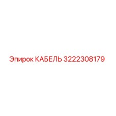 3222308179 КАБЕЛЬ Epiroc