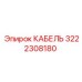 3222308180 КАБЕЛЬ Epiroc