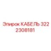3222308181 КАБЕЛЬ Epiroc