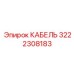 3222308183 КАБЕЛЬ Epiroc
