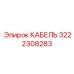 3222308283 КАБЕЛЬ Epiroc