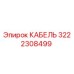 3222308499 КАБЕЛЬ Epiroc