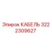 3222309627 КАБЕЛЬ Epiroc