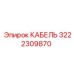 3222309870 КАБЕЛЬ Epiroc