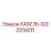 3222310611 КАБЕЛЬ Epiroc