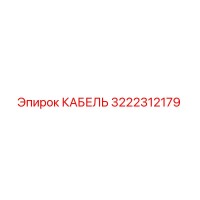 3222312179 КАБЕЛЬ Epiroc