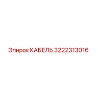 3222313016 КАБЕЛЬ Epiroc