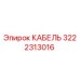 3222313016 КАБЕЛЬ Epiroc