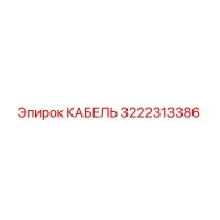 3222313386 КАБЕЛЬ Epiroc