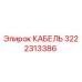 3222313386 КАБЕЛЬ Epiroc