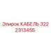 3222313455 КАБЕЛЬ Epiroc