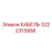 3222313958 КАБЕЛЬ Epiroc