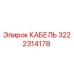 3222314178 КАБЕЛЬ Epiroc