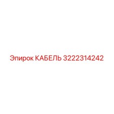 3222314242 КАБЕЛЬ Epiroc