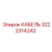 3222314242 КАБЕЛЬ Epiroc