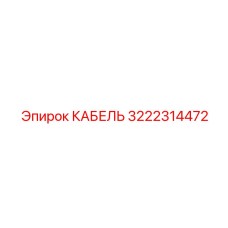3222314472 КАБЕЛЬ Epiroc