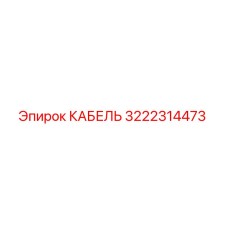 3222314473 Cable Epiroc