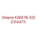 3222314473 Cable Epiroc