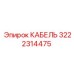 3222314475 Cable Epiroc