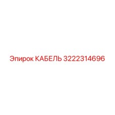 3222314696 Cable Epiroc