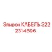 3222314696 Cable Epiroc