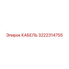 3222314755 Кабель Epiroc
