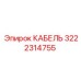 3222314755 Кабель Epiroc