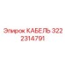 3222314791 Кабель Epiroc