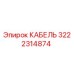 3222314874 КАБЕЛЬ Epiroc