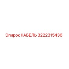 3222315436 КАБЕЛЬ Epiroc