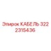 3222315436 КАБЕЛЬ Epiroc