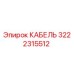 3222315512 КАБЕЛЬ Epiroc