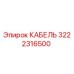 3222316500 КАБЕЛЬ Epiroc