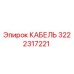 3222317221 КАБЕЛЬ Epiroc