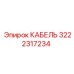 3222317234 КАБЕЛЬ Epiroc