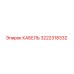 3222318332 КАБЕЛЬ Epiroc