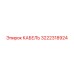 3222318924 КАБЕЛЬ Epiroc