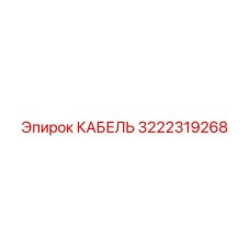 3222319268 КАБЕЛЬ Эпирок