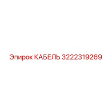 3222319269 КАБЕЛЬ Эпирок