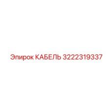 3222319337 КАБЕЛЬ Эпирок