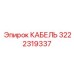 3222319337 КАБЕЛЬ Эпирок