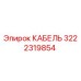 3222319854 КАБЕЛЬ Epiroc