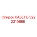 3222319855 КАБЕЛЬ Epiroc
