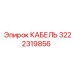 3222319856 КАБЕЛЬ Epiroc