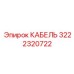 3222320722 КАБЕЛЬ Epiroc