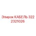Кабель 3222321026 Epiroc для горнодобывающей техники