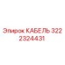 3222324431 КАБЕЛЬ Epiroc